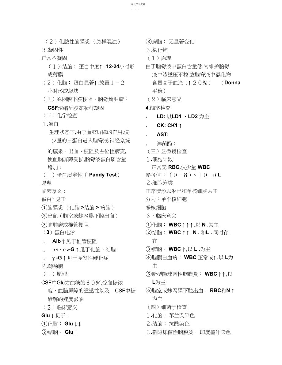 2022年医学课件临床诊断脑脊液检验.docx_第2页