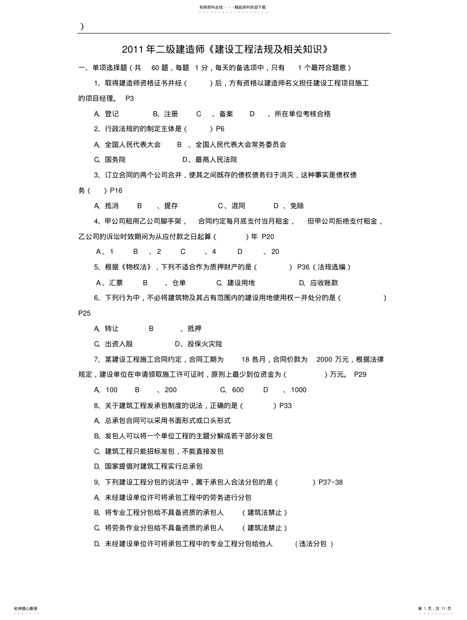 2022年陕西省二级建造师考试法规与知识真题及答案 .pdf_第1页