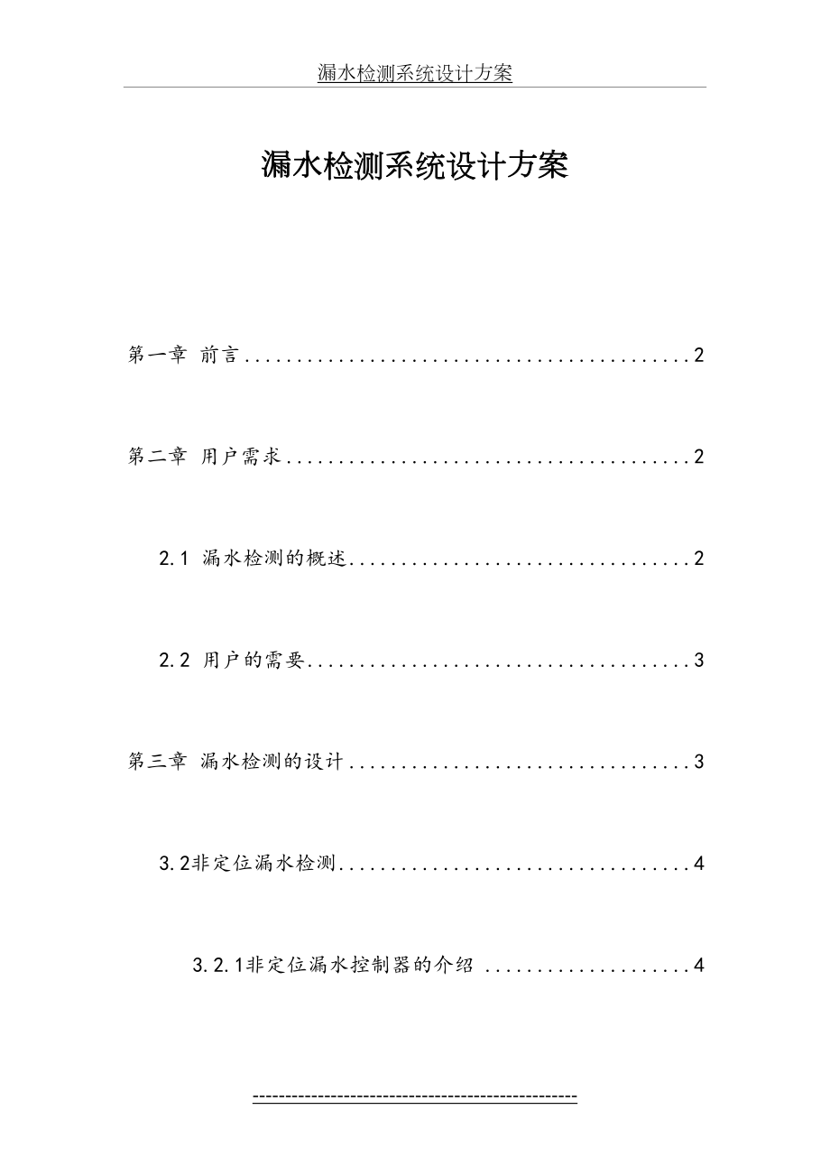 漏水监测系统方案.doc_第2页