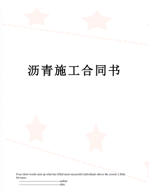 沥青施工合同书.doc