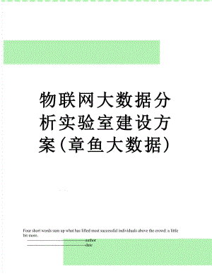 物联网大数据分析实验室建设方案(章鱼大数据).doc