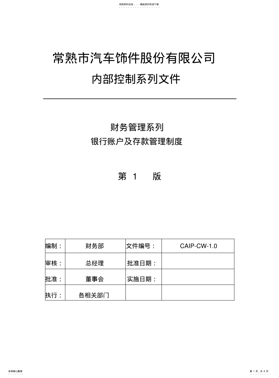 2022年银行账户及存款管理制度 .pdf_第1页