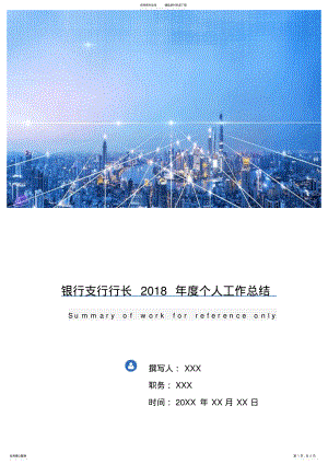 2022年银行支行行长年度个人工作总结 .pdf