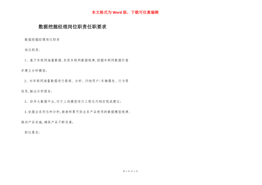 数据挖掘经理岗位职责任职要求.docx_第1页