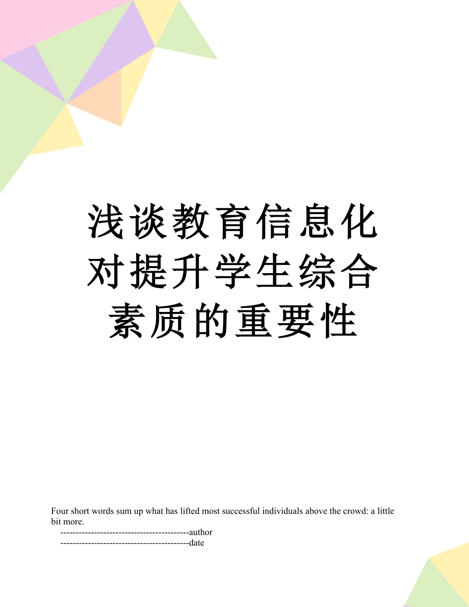 浅谈教育信息化对提升学生综合素质的重要性.doc_第1页