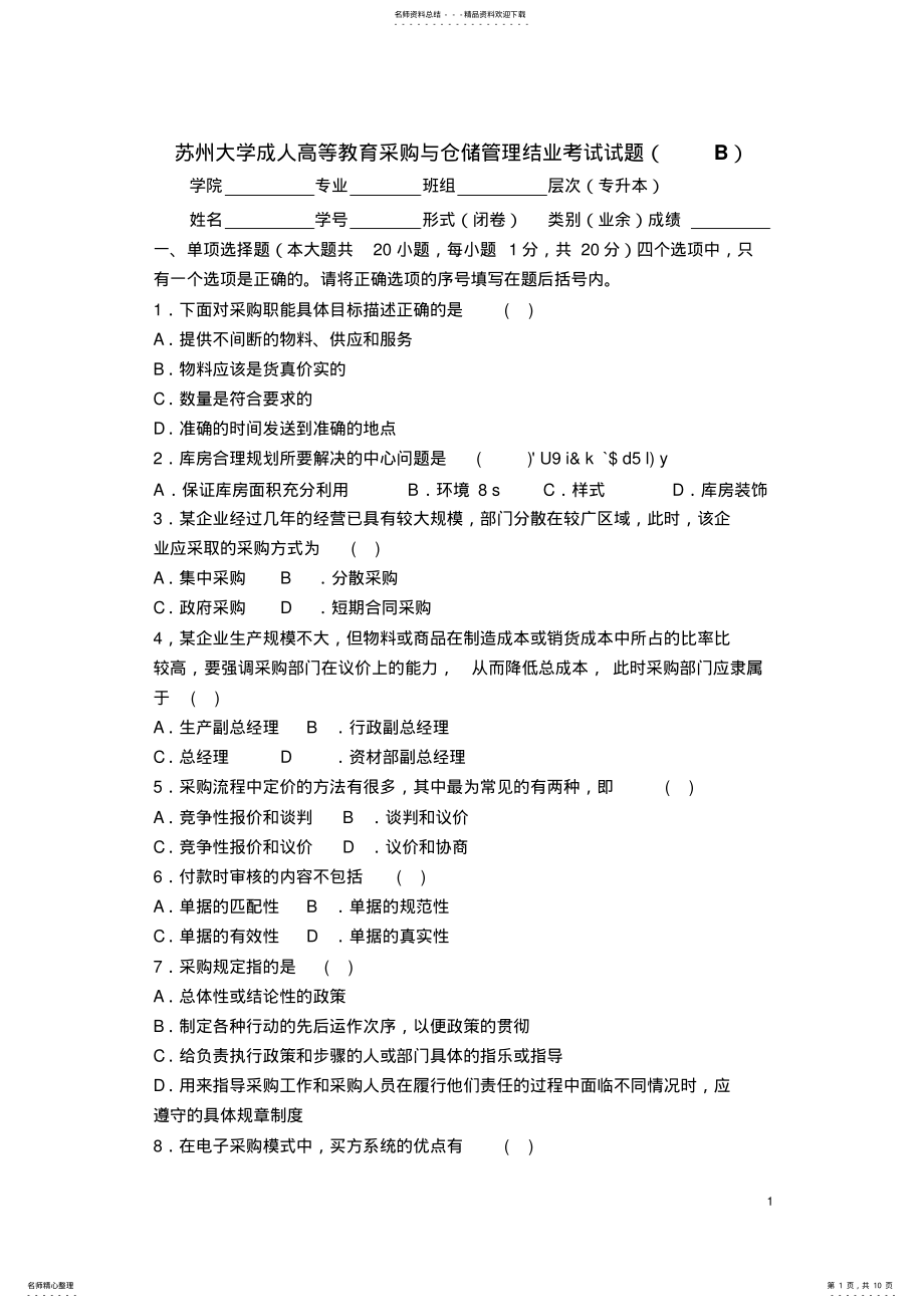 2022年采购与仓储管理卷B .pdf_第1页