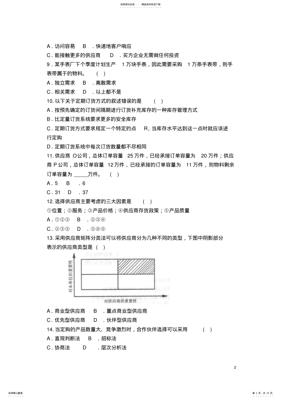 2022年采购与仓储管理卷B .pdf_第2页