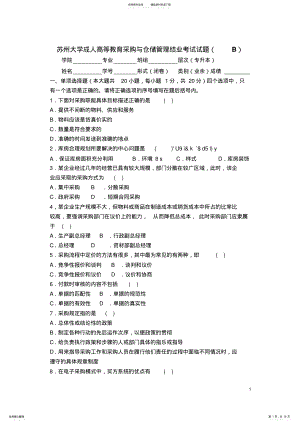 2022年采购与仓储管理卷B .pdf