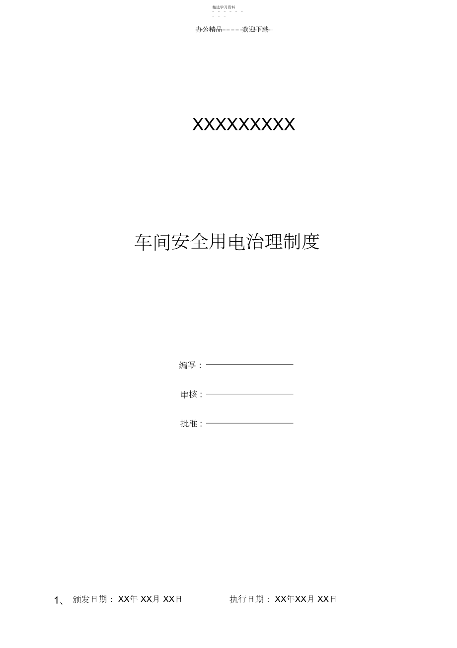 2022年车间安全用电管理制度.docx_第1页