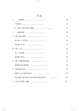 2022年车库地面施工方案.docx