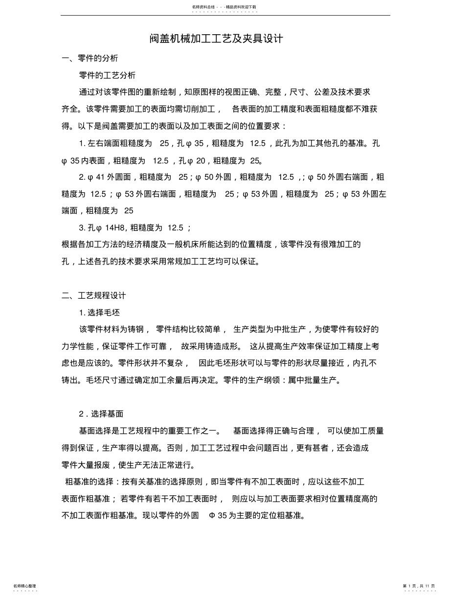 2022年阀盖的机械加工工艺及夹具设计说明书 .pdf_第1页