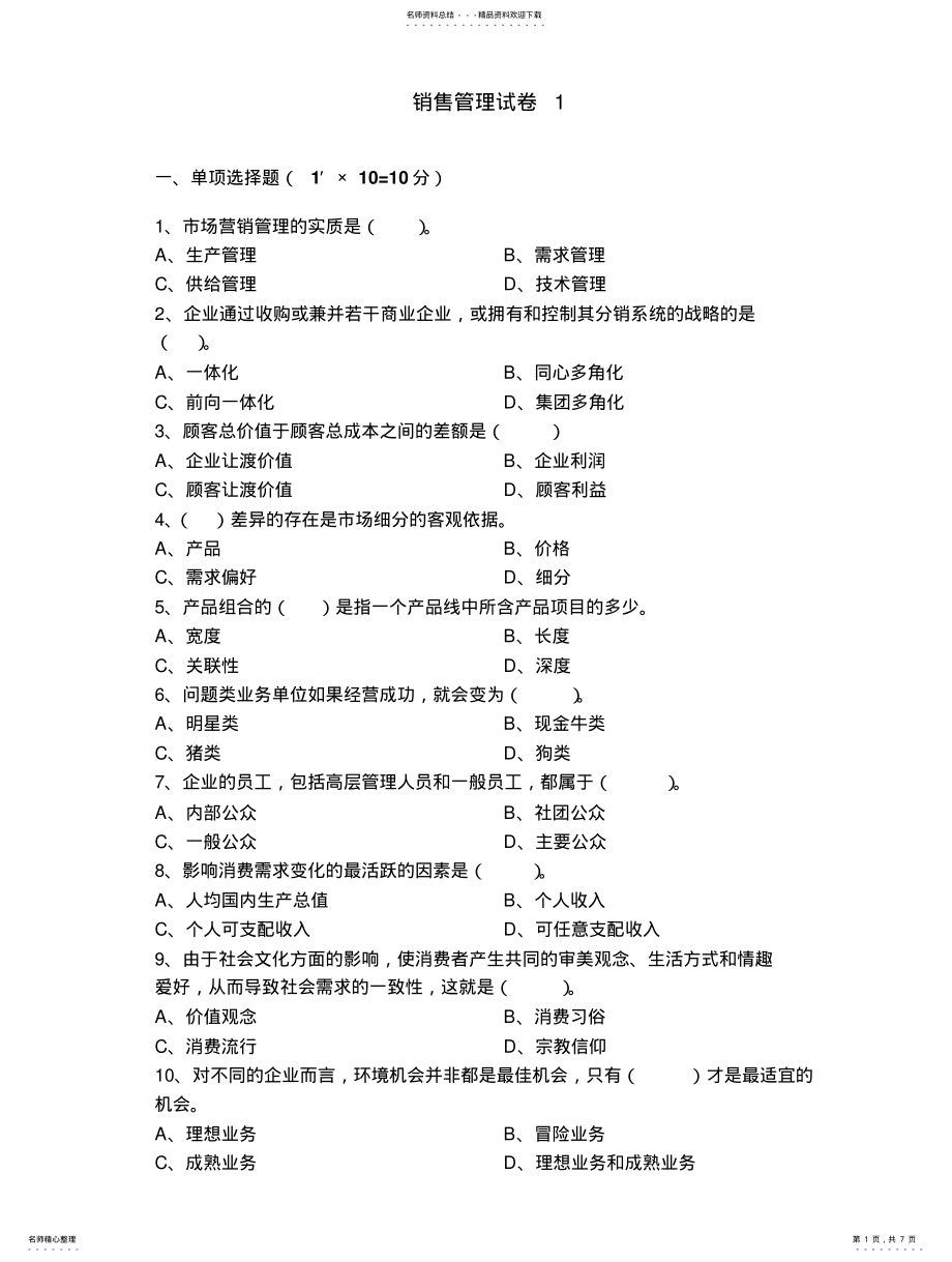 2022年销售管理试卷 2.pdf_第1页