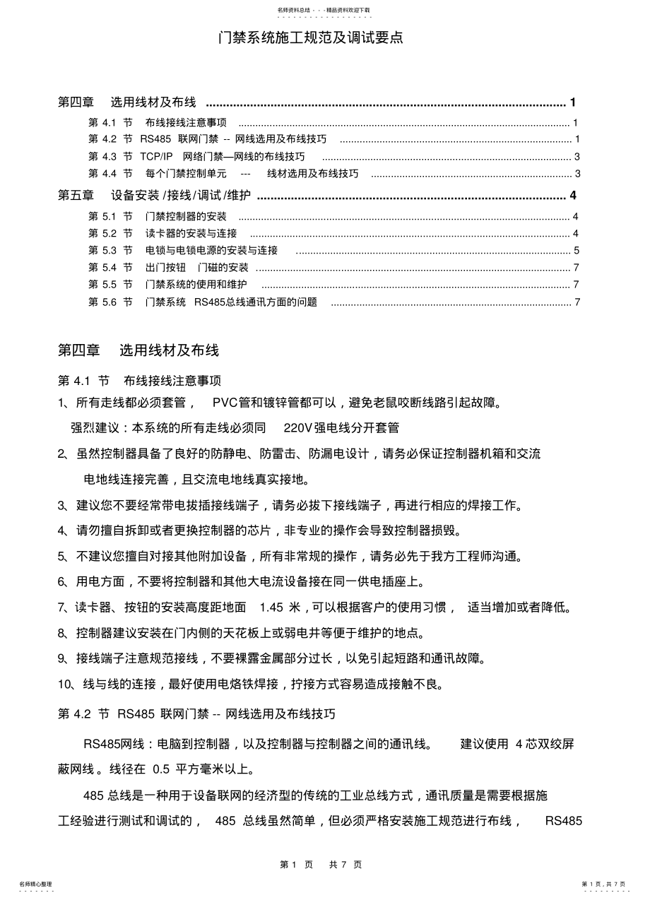 2022年门禁系统施工规范及调试要点 .pdf_第1页