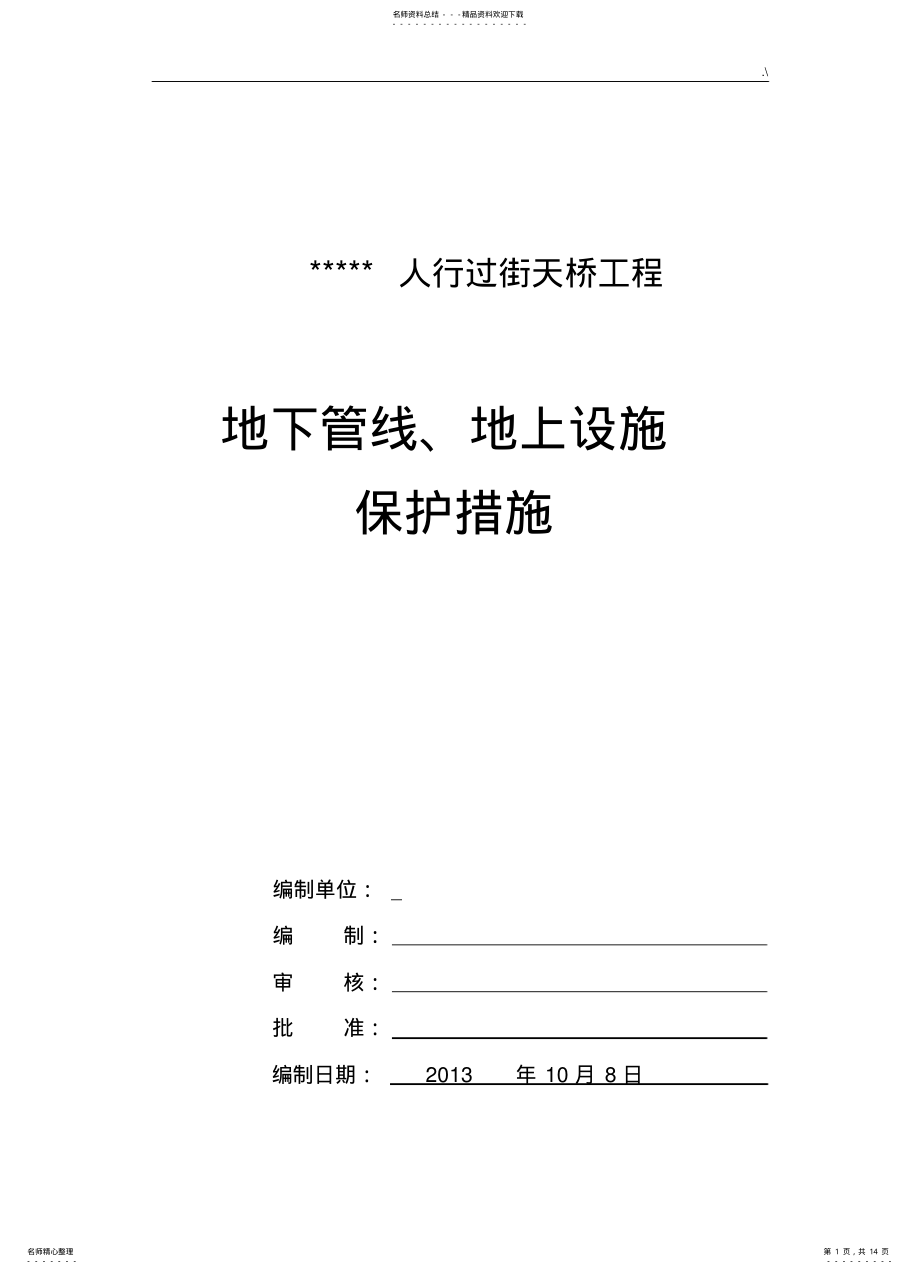 2022年地下管线,地上设施,周围建筑物保护措施 .pdf_第1页