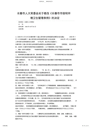 2022年长春市人大常委会关于修改《长春市市容和环境卫生管理条例》的决定 .pdf