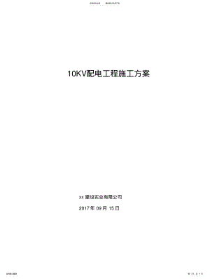 2022年配电KV工程施工方案 .pdf