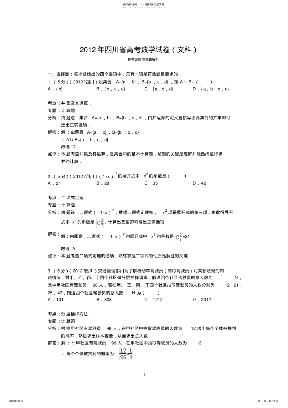 2022年四川省高考数学试卷答案与解析 .pdf_第1页