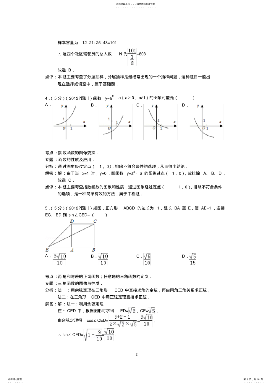 2022年四川省高考数学试卷答案与解析 .pdf_第2页