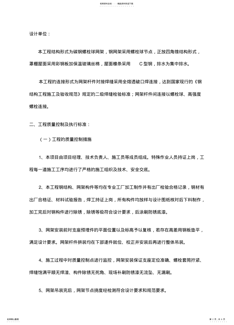 2022年钢结构网架验收施工质量自评报告 .pdf_第2页