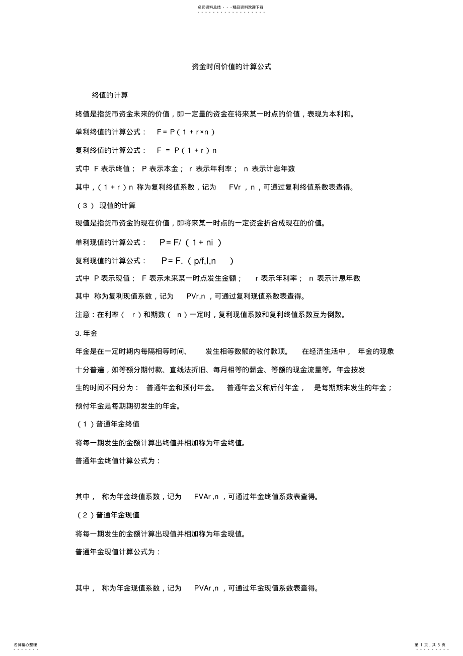 2022年资金时间价值的计算公式 .pdf_第1页