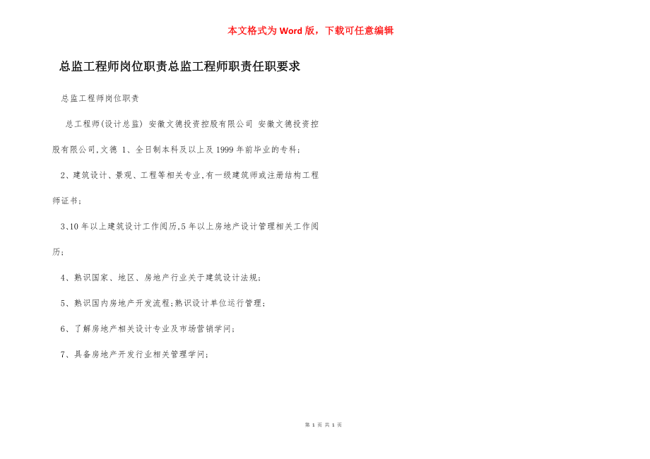 总监工程师岗位职责总监工程师职责任职要求.docx_第1页