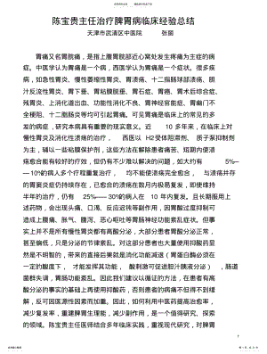 2022年陈宝贵治疗脾胃病临床经验总结 .pdf