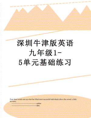 深圳牛津版英语九年级1-5单元基础练习.doc