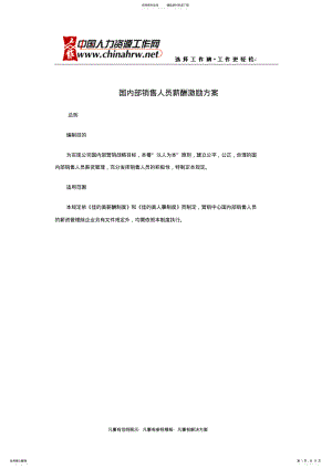 2022年销售人员薪酬激励方案实行办法 .pdf