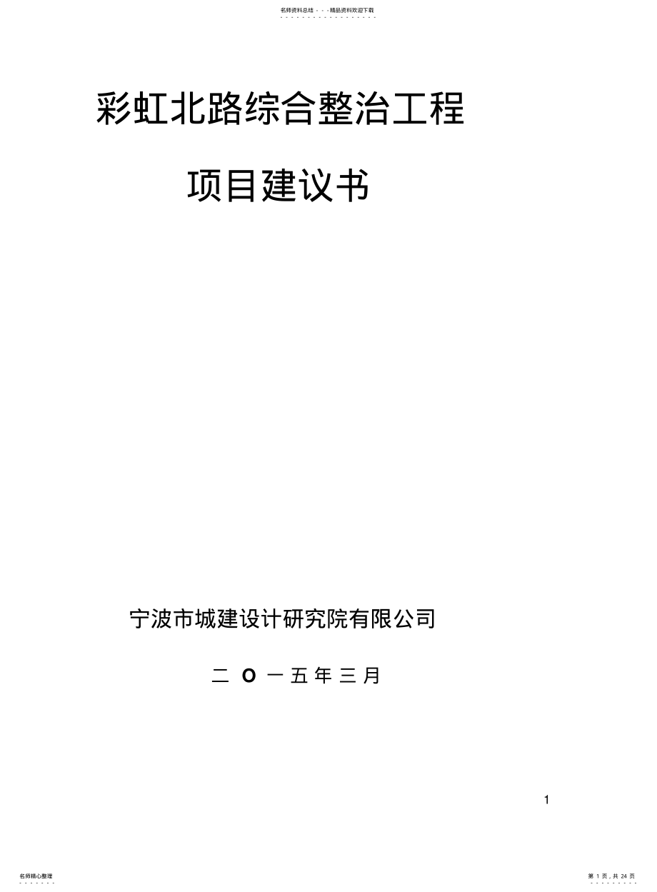 2022年道路综合整治工程项目建议书 .pdf_第1页