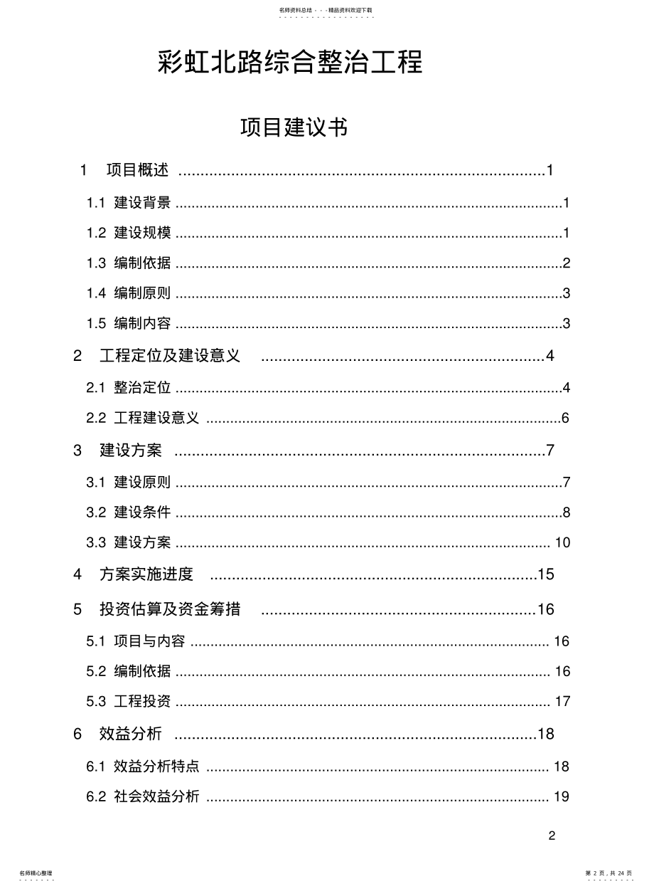 2022年道路综合整治工程项目建议书 .pdf_第2页