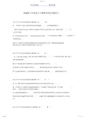 2022年部编版八年级语文上册期末成语专题复习.docx