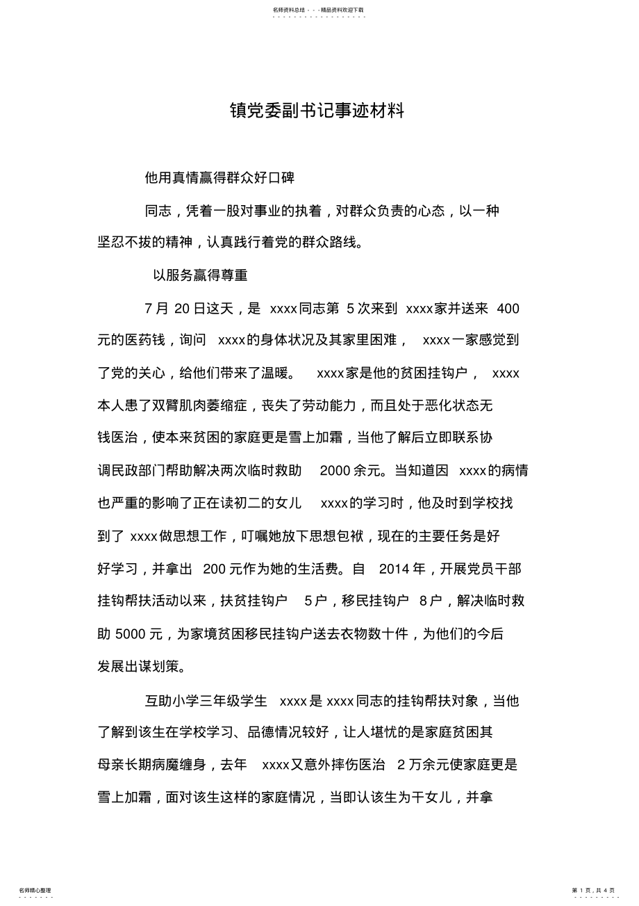 2022年镇党委副书记事迹材料 .pdf_第1页