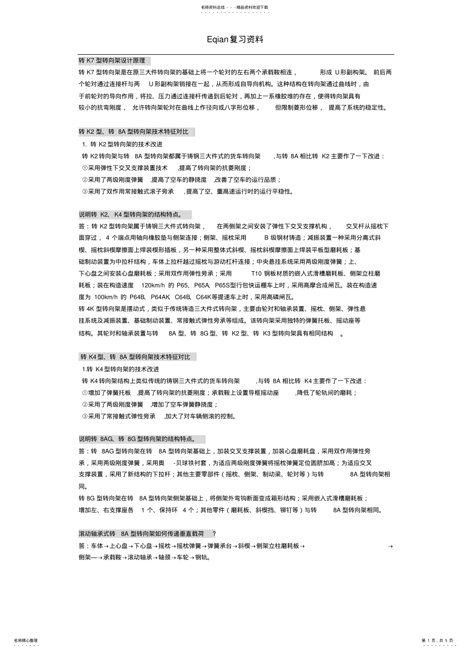 2022年车辆构造与检修复习资料 .pdf_第1页