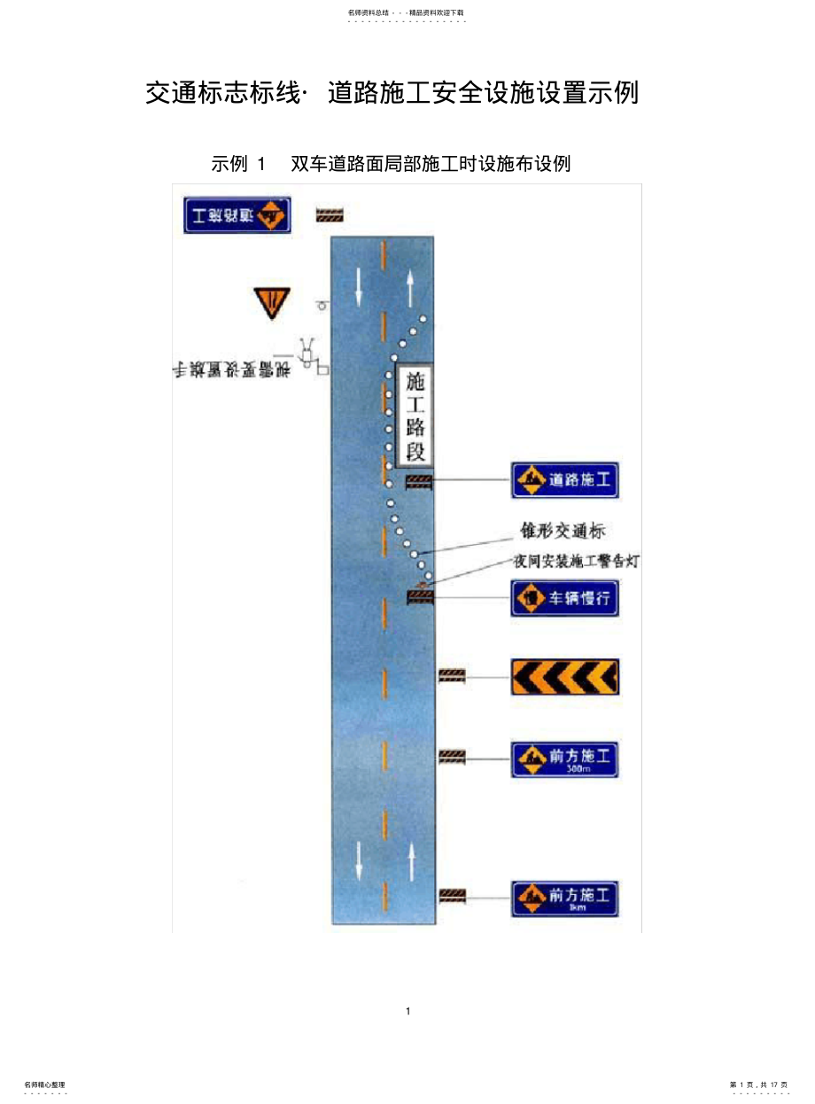 2022年道路施工安全设施设置示例 .pdf_第1页