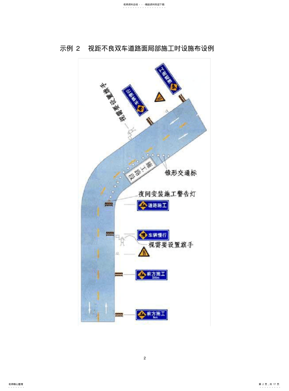 2022年道路施工安全设施设置示例 .pdf_第2页