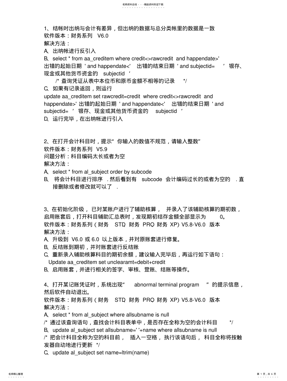 2022年速达财务系列问题处理 .pdf_第1页