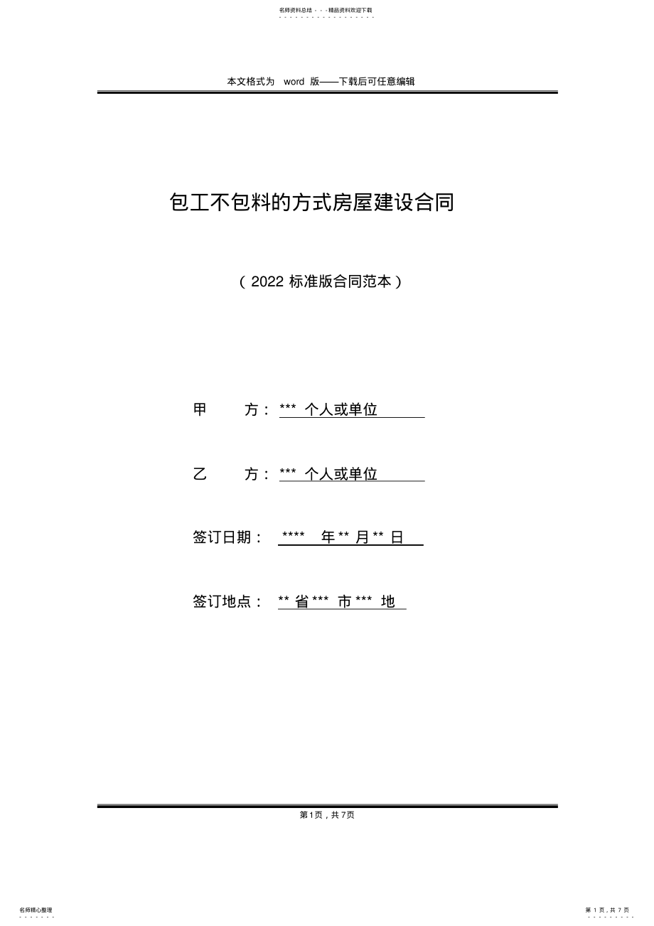 2022年包工不包料的方式房屋建设合同 .pdf_第1页