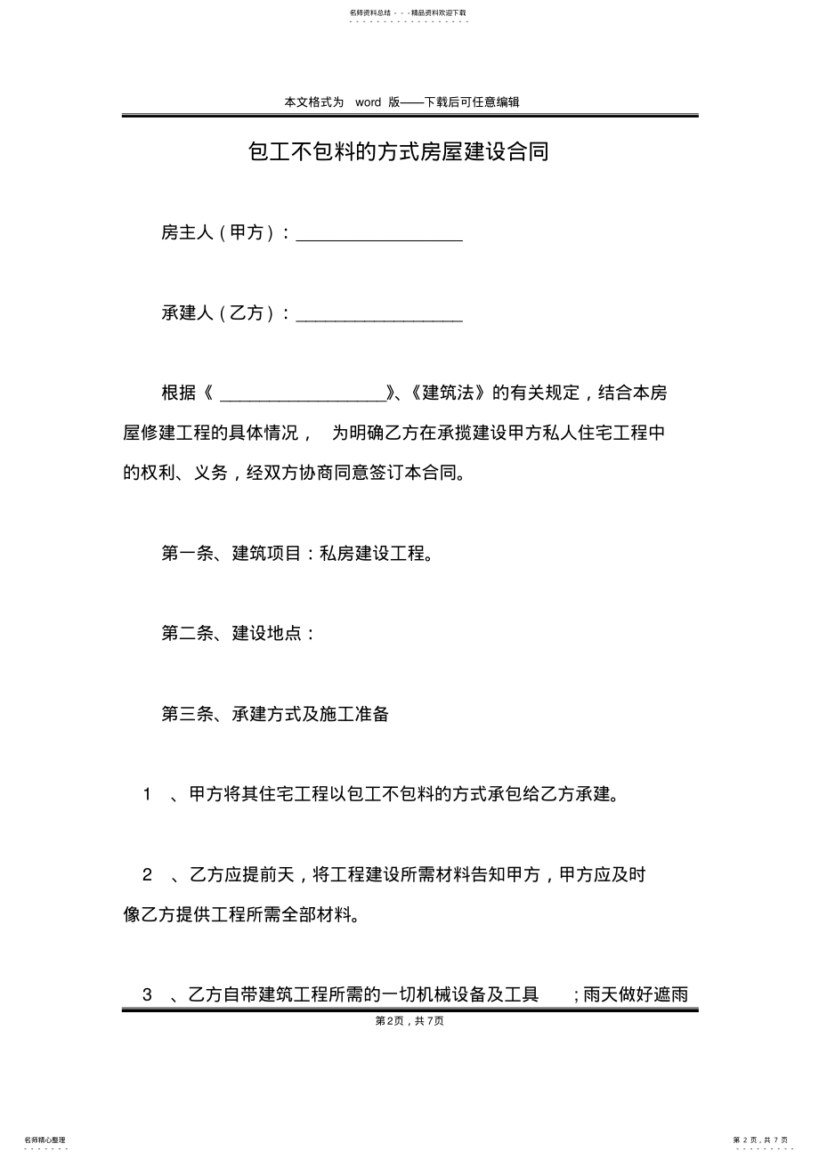 2022年包工不包料的方式房屋建设合同 .pdf_第2页