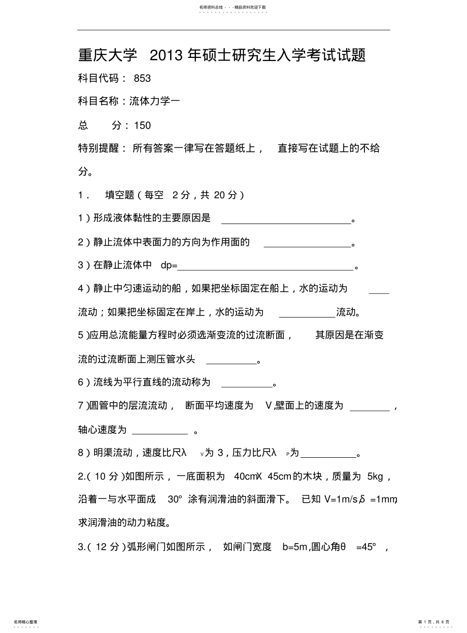 2022年重庆大学考研流体力学一真题 .pdf_第1页