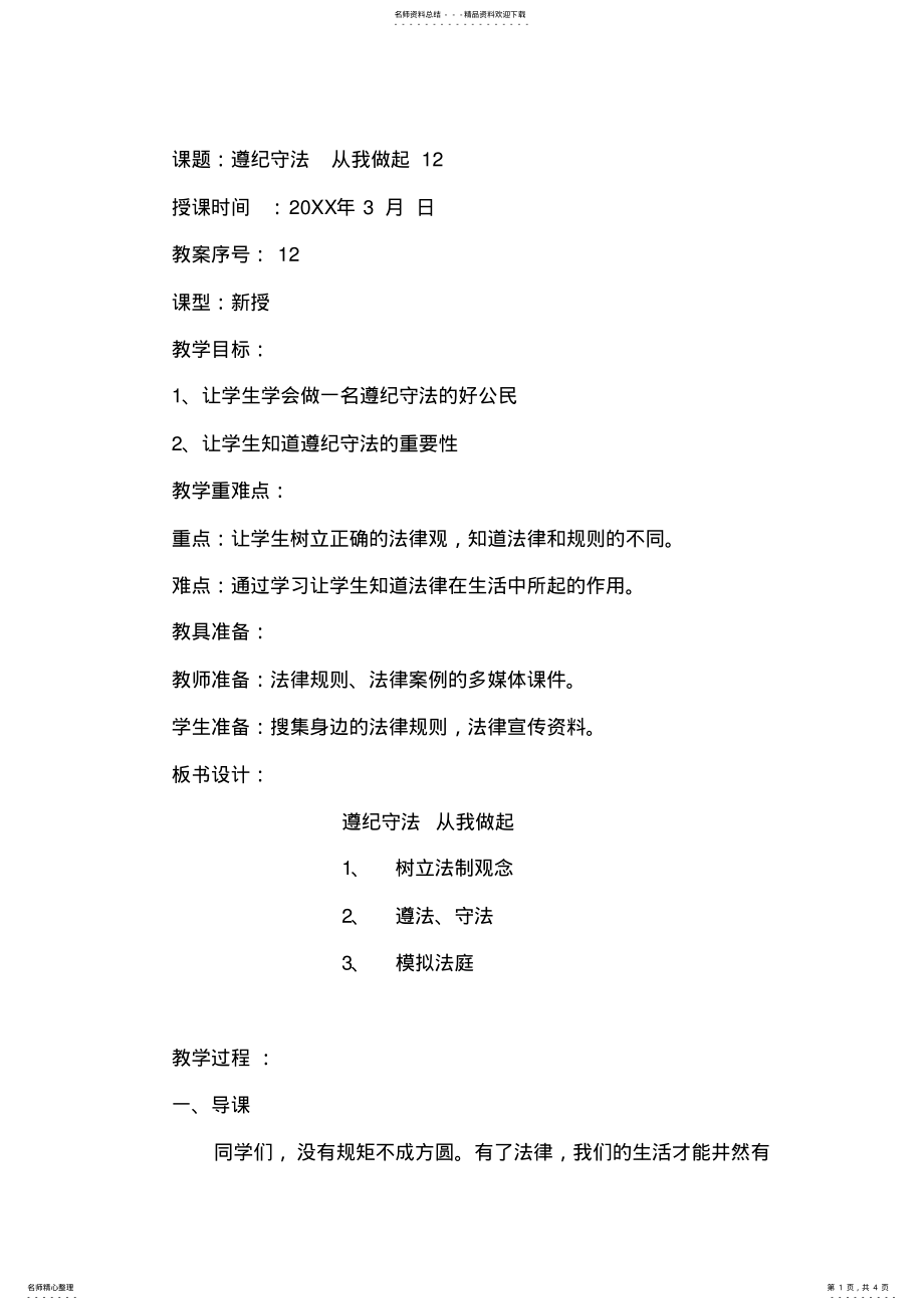 2022年四年级下册品社教案遵纪守法从我做起 .pdf_第1页