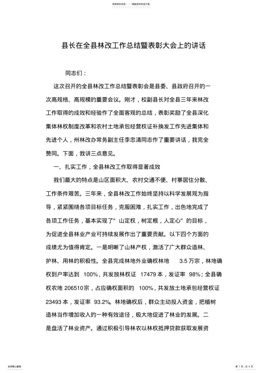 2022年县长在全县林改工作总结暨表彰大会上的讲话 .pdf_第1页