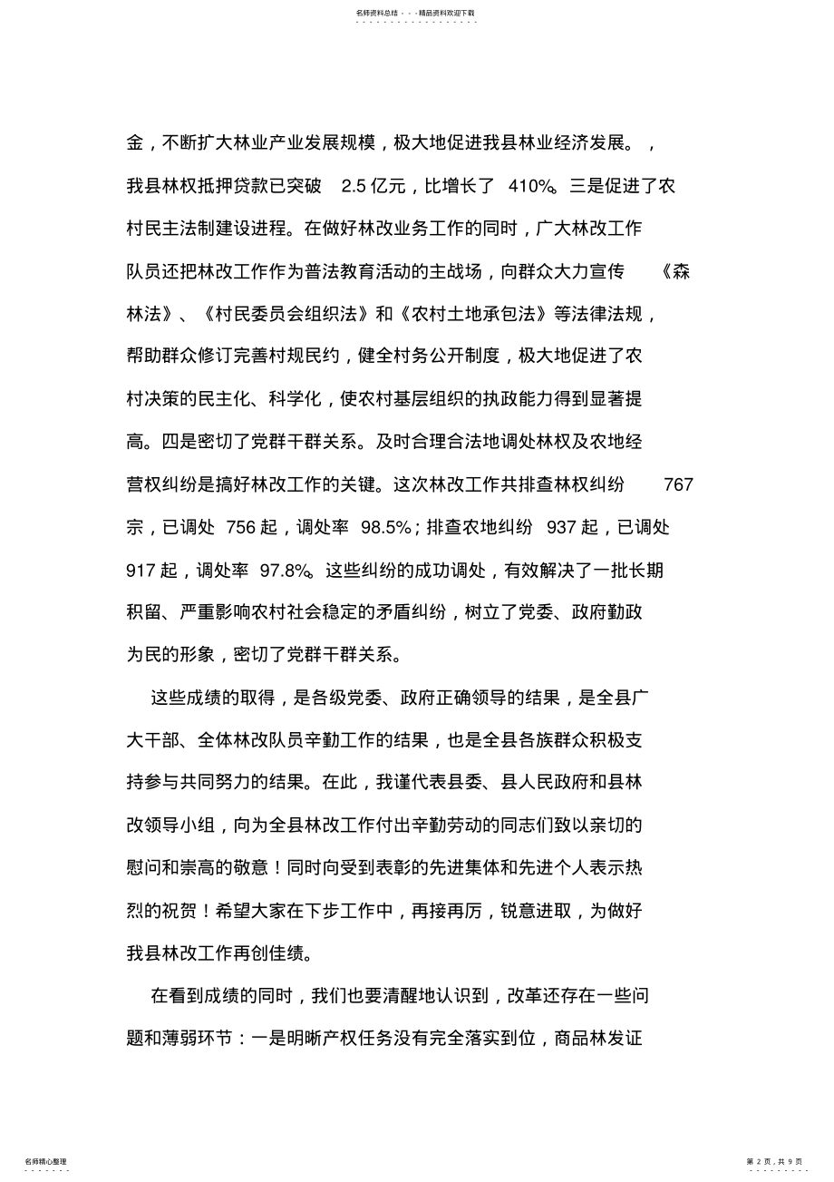 2022年县长在全县林改工作总结暨表彰大会上的讲话 .pdf_第2页