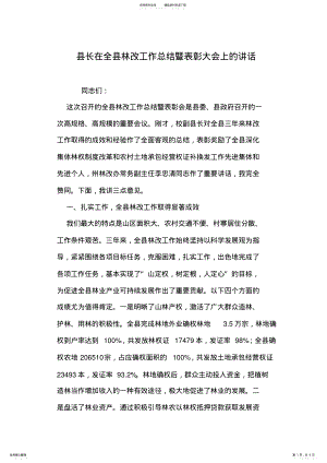 2022年县长在全县林改工作总结暨表彰大会上的讲话 .pdf