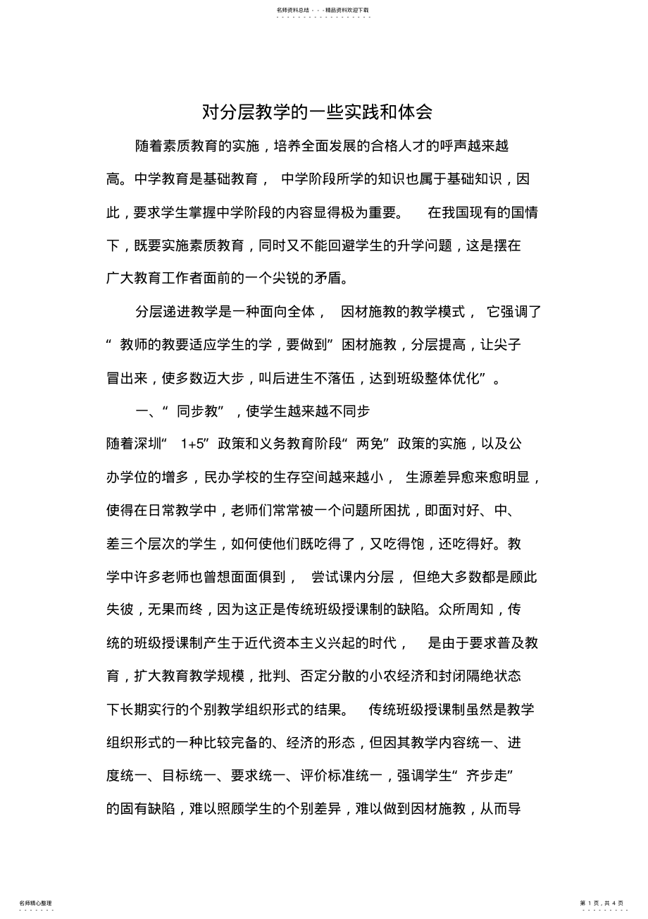 2022年四年级一班数学分层教学心得 .pdf_第1页