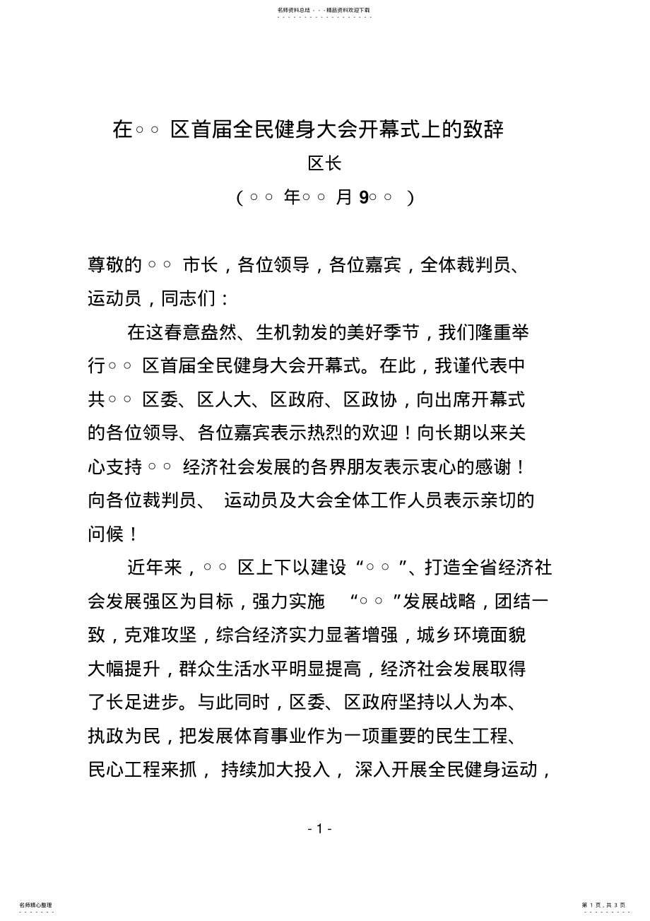 2022年区长在某某区首届全民健身运动会开幕式上的致辞 .pdf_第1页