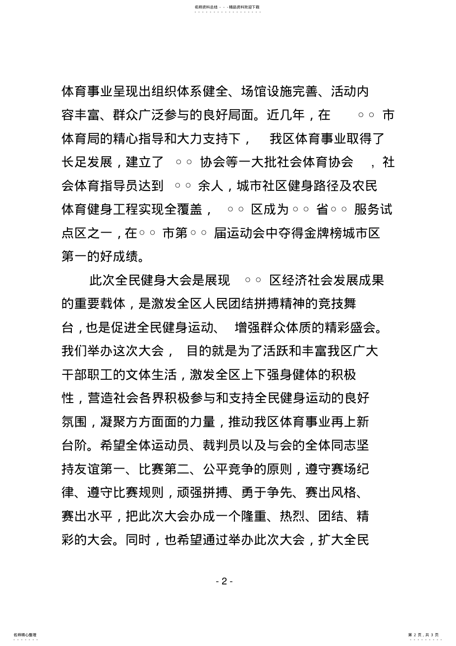 2022年区长在某某区首届全民健身运动会开幕式上的致辞 .pdf_第2页