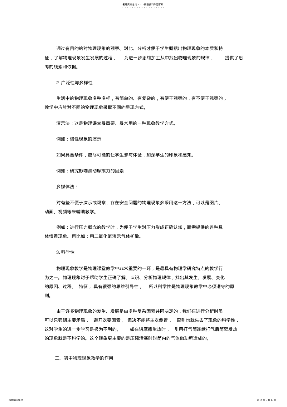 2022年初中物理现象教学的设计与研究 .pdf_第2页