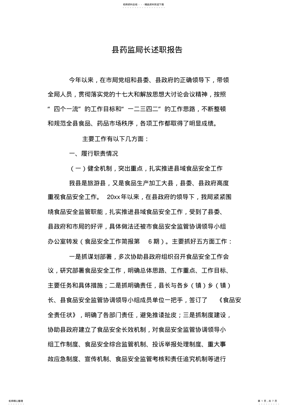 2022年县药监局长述职报告 .pdf_第1页