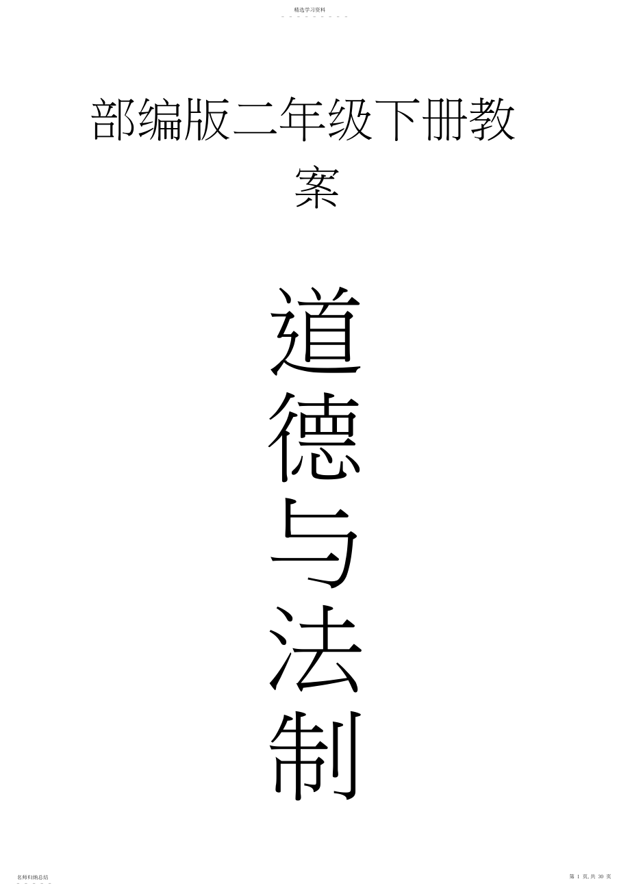 2022年部编人教版小学二年级下册《道德与法制》全册教案.docx_第1页