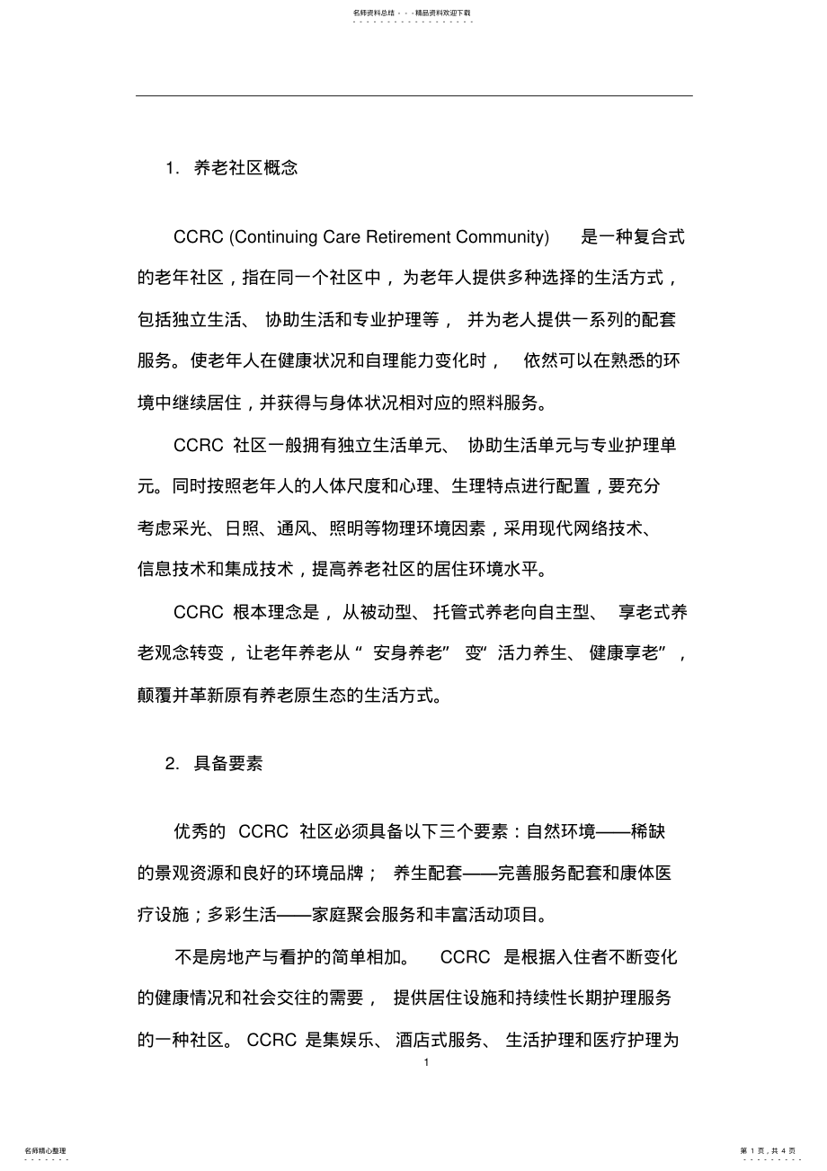 2022年养老社区概念及分类文件 .pdf_第1页